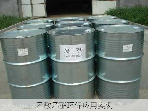 乙酸乙酯环保应用实例