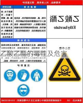 乙酸乙酯的毒性及危害