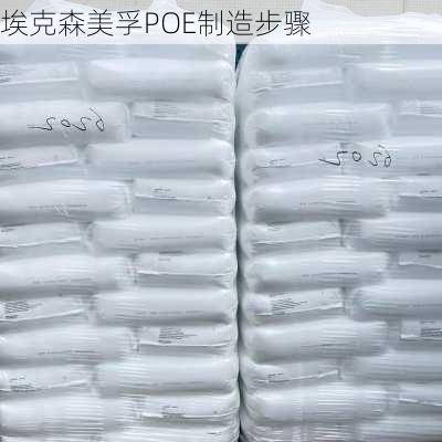 埃克森美孚POE制造步骤