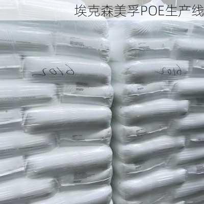 埃克森美孚POE生产线