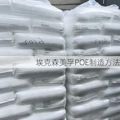埃克森美孚POE制造方法
