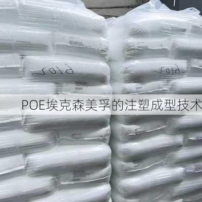 POE埃克森美孚的注塑成型技术