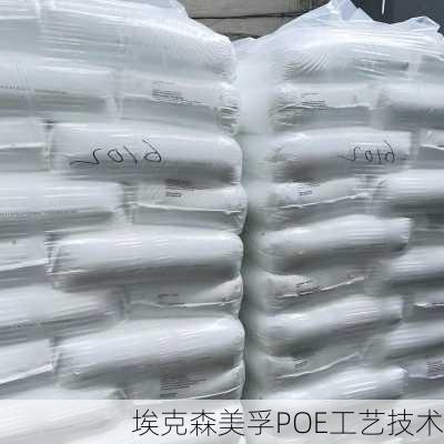 埃克森美孚POE工艺技术