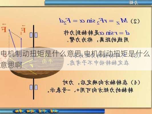 电机制动扭矩是什么意思,电机制动扭矩是什么意思啊