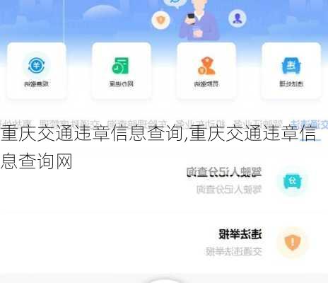 重庆交通违章信息查询,重庆交通违章信息查询网