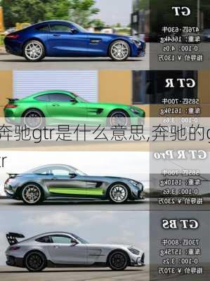 奔驰gtr是什么意思,奔驰的gtr