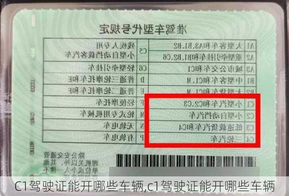 C1驾驶证能开哪些车辆,c1驾驶证能开哪些车辆