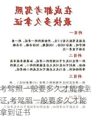 考驾照一般要多久才能拿到证,考驾照一般要多久才能拿到证书