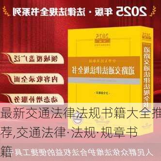 最新交通法律法规书籍大全推荐,交通法律·法规·规章书籍