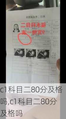 c1科目二80分及格吗,c1科目二80分及格吗