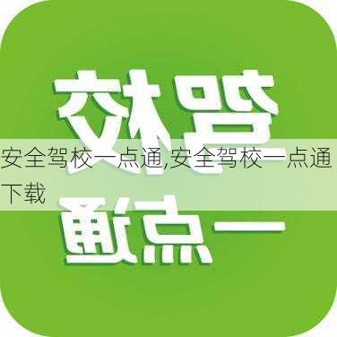 安全驾校一点通,安全驾校一点通下载