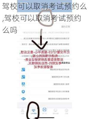 驾校可以取消考试预约么,驾校可以取消考试预约么吗