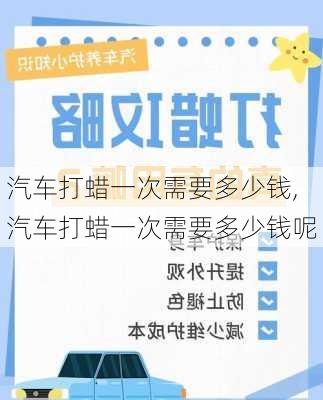 汽车打蜡一次需要多少钱,汽车打蜡一次需要多少钱呢