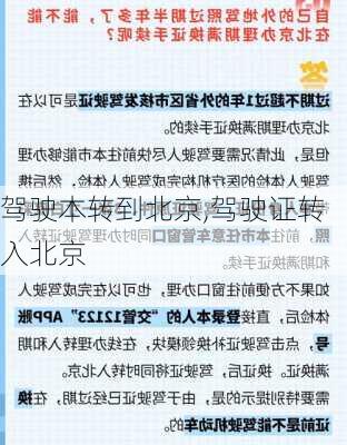 驾驶本转到北京,驾驶证转入北京