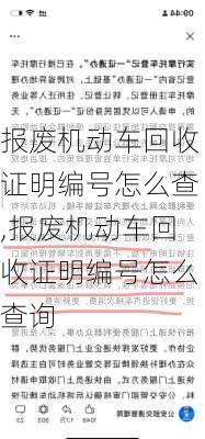 报废机动车回收证明编号怎么查,报废机动车回收证明编号怎么查询
