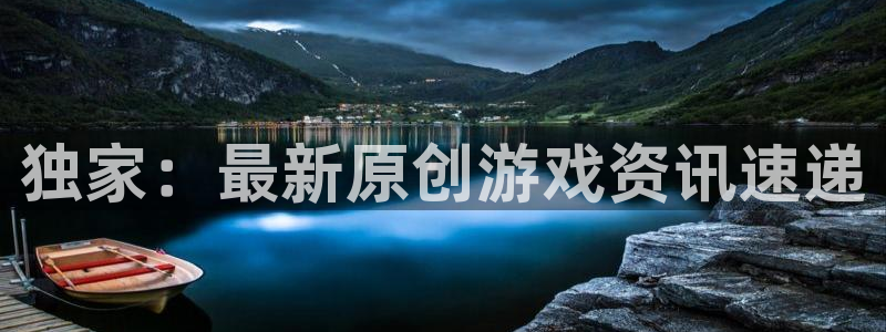 星欧娱乐4招商：独家：最新原创游戏资讯速递